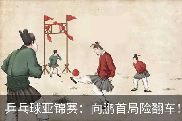 乒乓球亚锦赛：向鹏首局险翻车！0-2落后11-9逆转，1-0领先！