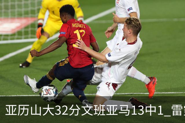 亚历山大32分文班亚马13中1 雷霆胜马刺