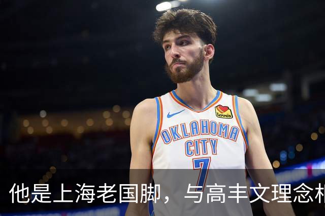 他是上海老国脚，与高丰文理念相悖移民美国，今低调做青训