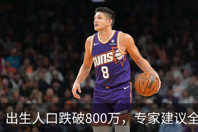 出生人口跌破800万，专家建议全面放开四胎，能管用吗
