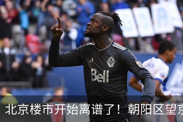 北京楼市开始离谱了！朝阳区望京板块从9.5万变成6.7万，互联网人开始犹豫了