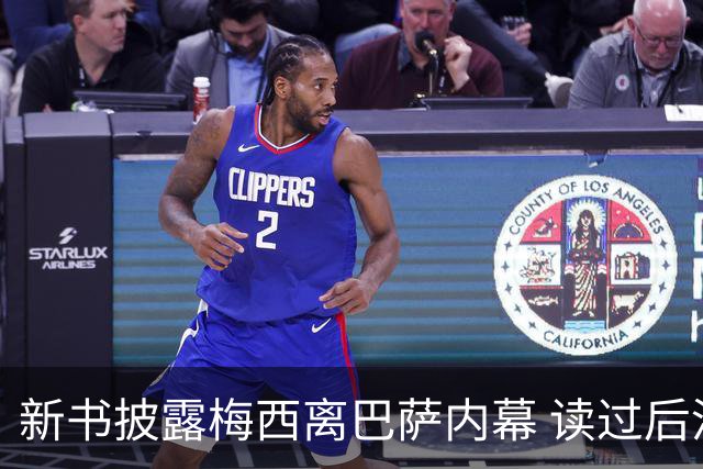新书披露梅西离巴萨内幕 读过后没人相信他会回去