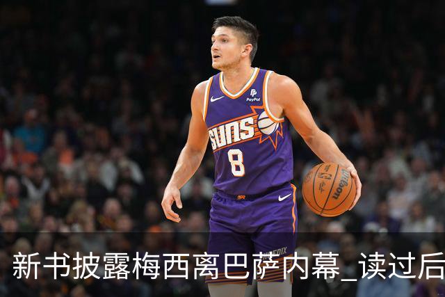新书披露梅西离巴萨内幕 读过后没人相信他会回去