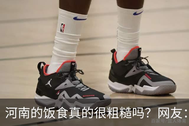 河南的饭食真的很粗糙吗？网友：不是我冤枉人，真的很粗糙