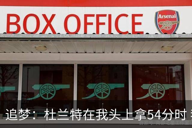 追梦：杜兰特在我头上拿54分时 我仍然继续喷他 现在还能防他