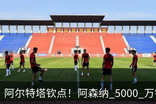 阿尔特塔钦点！阿森纳 5000 万锁定全能飞翼！英超死敌也来抢