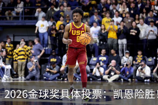 2026金球奖具体投票：凯恩险胜！28分优势夺魁 获40张第一选票